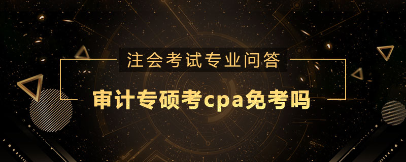 审计专硕考cpa免考吗