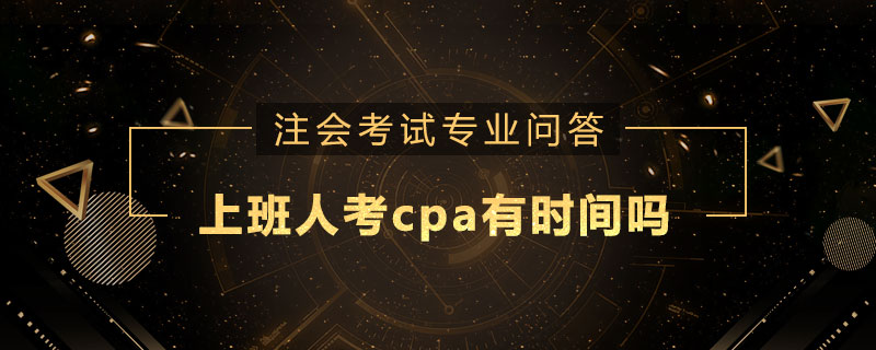 上班人考cpa有时间吗