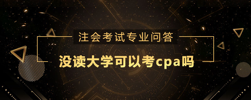 沒讀大學(xué)可以考cpa嗎