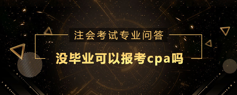 没毕业可以报考cpa吗