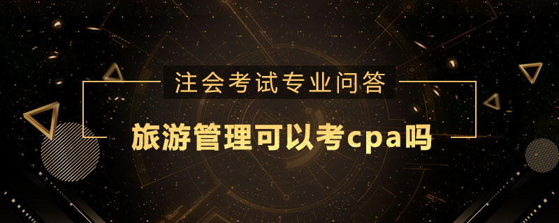 旅游管理可以考cpa吗