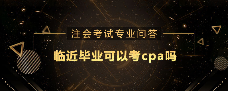 临近毕业可以考cpa吗