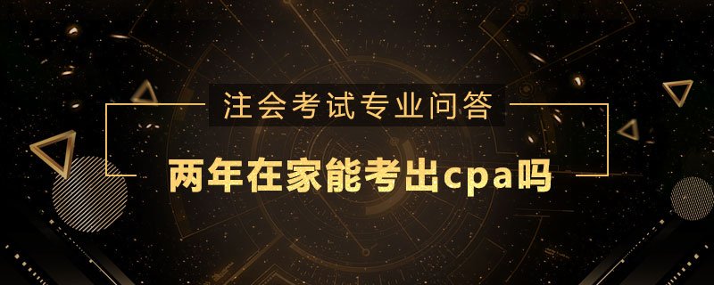 两年在家能考出cpa吗