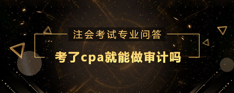 考了cpa就能做审计吗