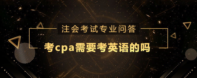 考cpa需要考英语的吗