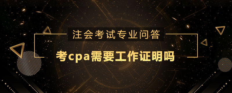 考cpa需要工作证明吗