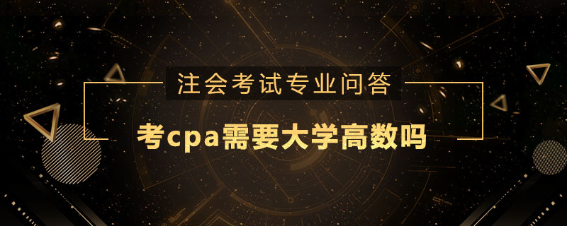 考cpa需要大学高数吗