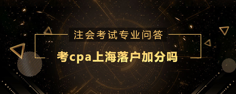 考cpa上海落户加分吗