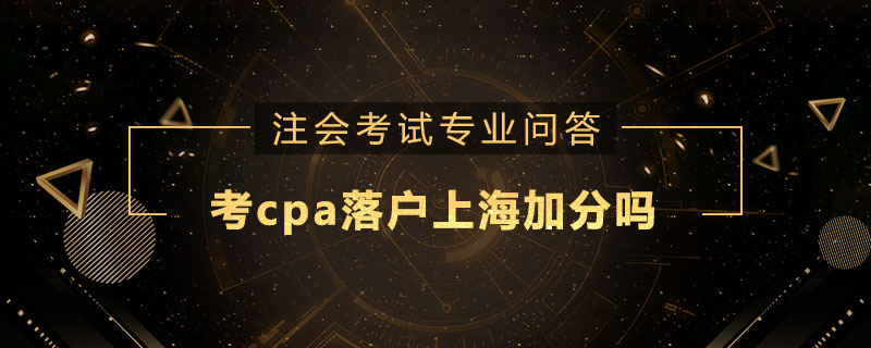 考cpa落户上海加分吗