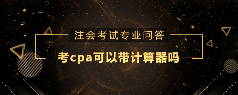 考cpa可以帶計算器嗎