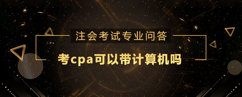 考cpa可以带计算机吗