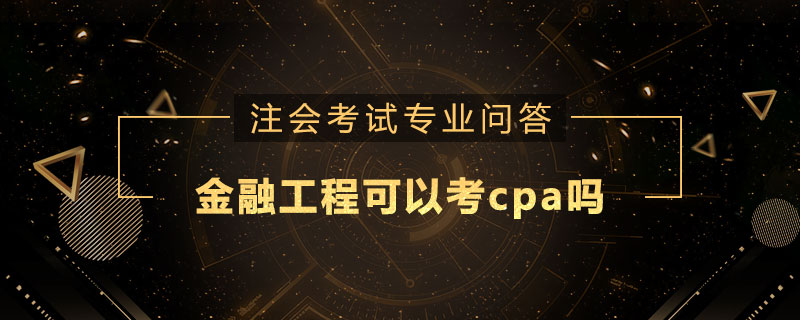 金融工程可以考cpa吗