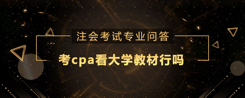 考cpa看大学教材行吗
