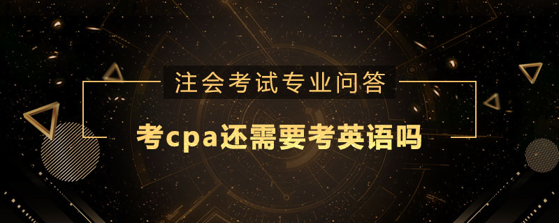 考cpa还需要考英语吗