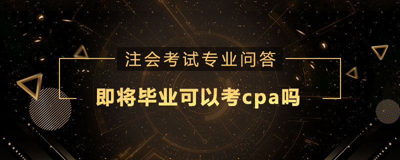 即将毕业可以考cpa吗