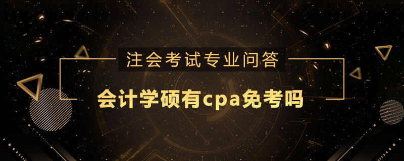 會計學碩有cpa免考嗎