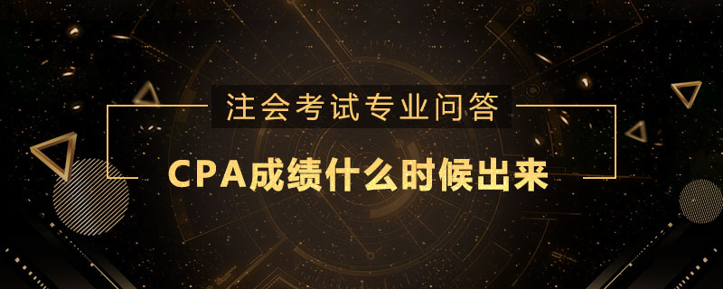 cpa成绩什么时候出来
