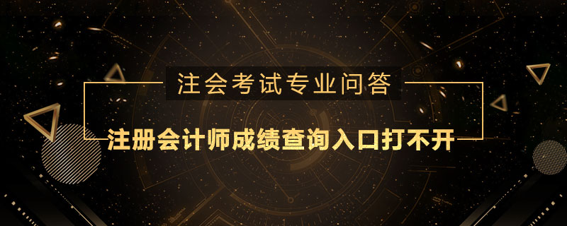 注册会计师成绩查询入口为什么打不开