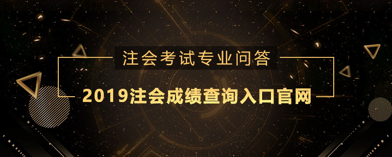 2019注會成績查詢?nèi)肟诠倬W(wǎng)是什么