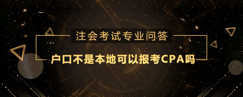户口不是本地可以报考cpa吗