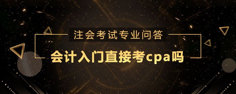 会计入门直接考cpa吗
