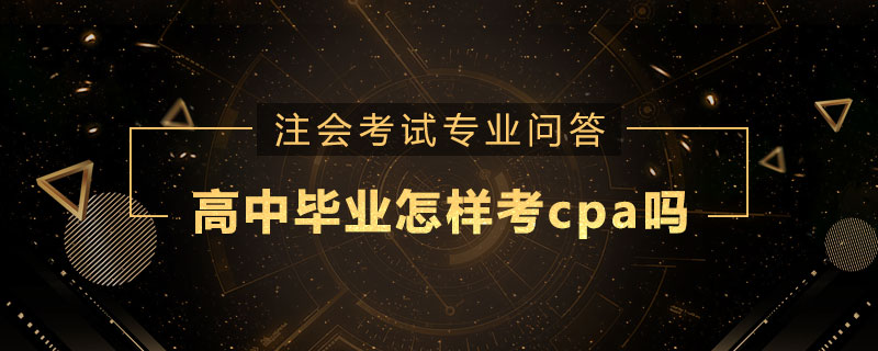 高中畢業(yè)怎樣考cpa嗎