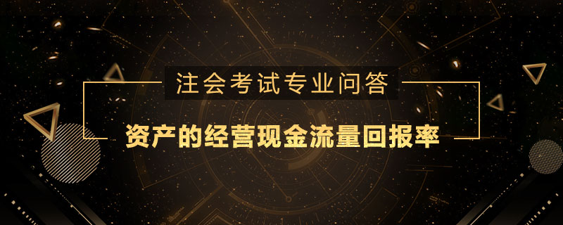 资产的经营现金流量回报率