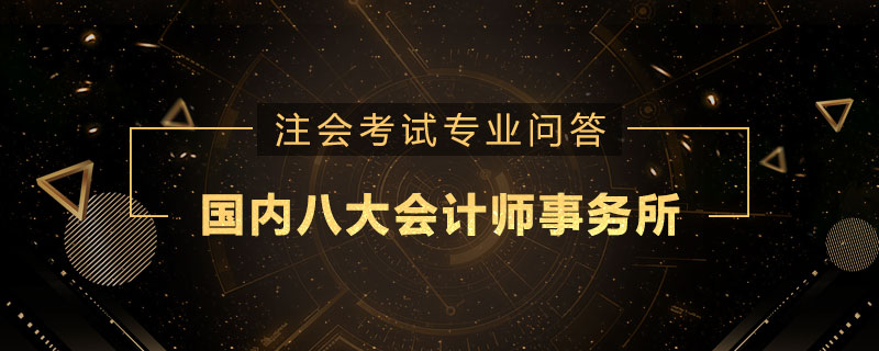 国内八大会计师事务所