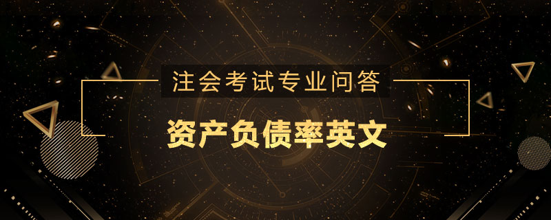 资产负债率英文