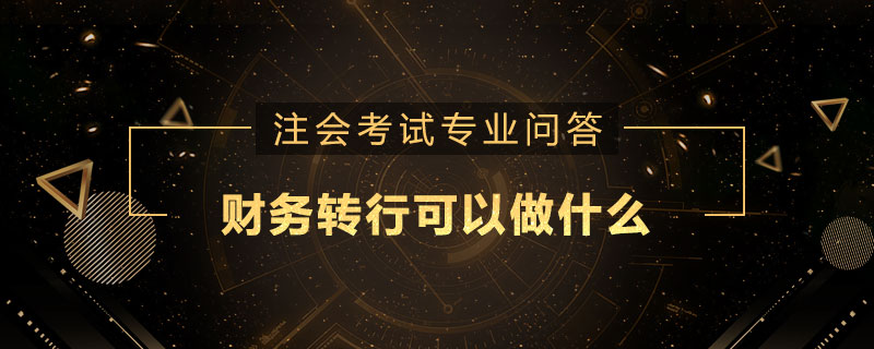 财务转行可以做什么