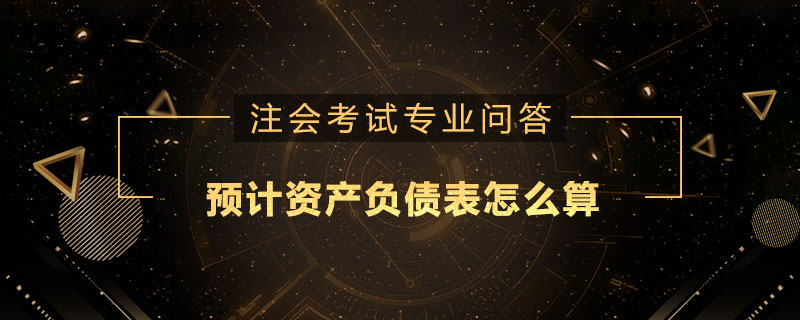 预计资产负债表怎么算