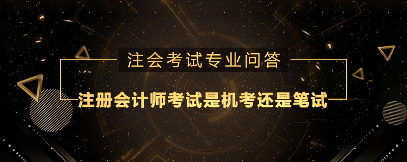 注册会计师考试是机考还是笔试