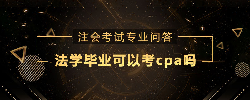 法学毕业可以考cpa吗