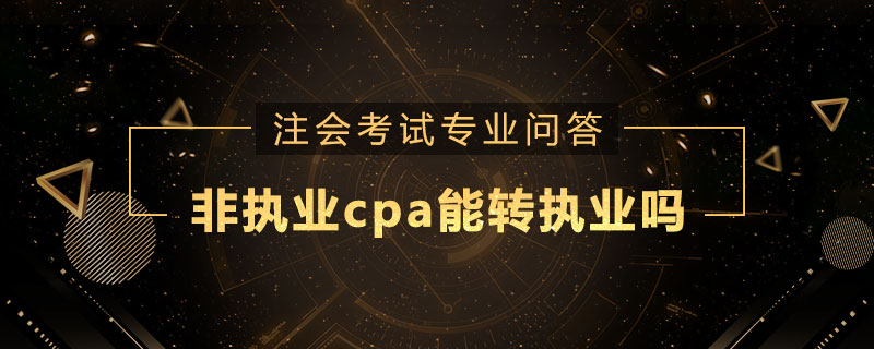 非执业cpa能转执业吗