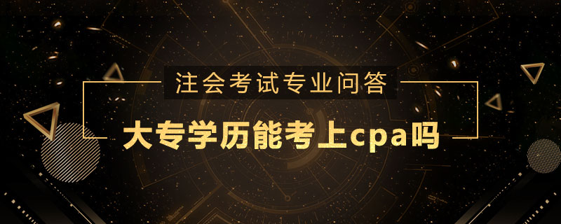 大专学历能考上cpa吗