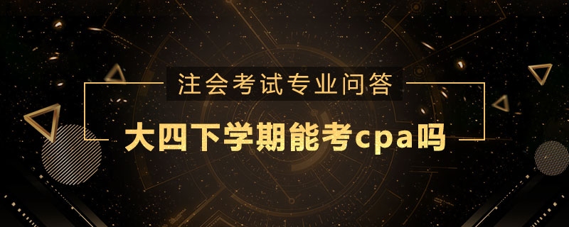 大四下学期能考cpa吗