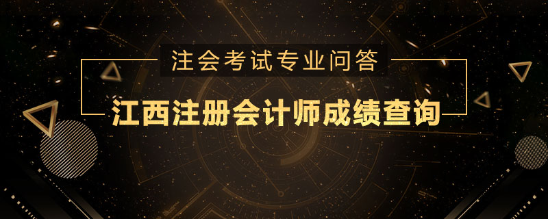 江西注册会计师成绩查询什么时候