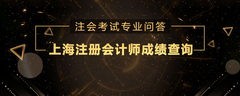 上海注册会计师成绩查询什么时候