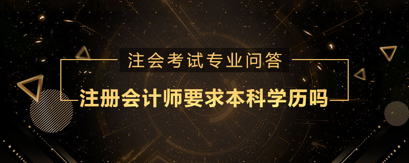 注册会计师要求本科学历吗