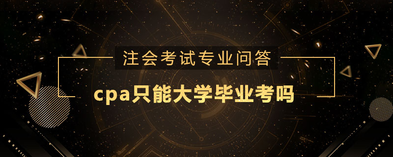 cpa只能大学毕业考吗