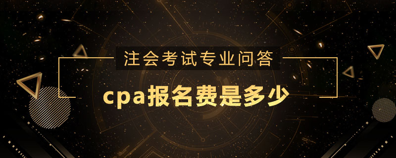 cpa报名费是多少