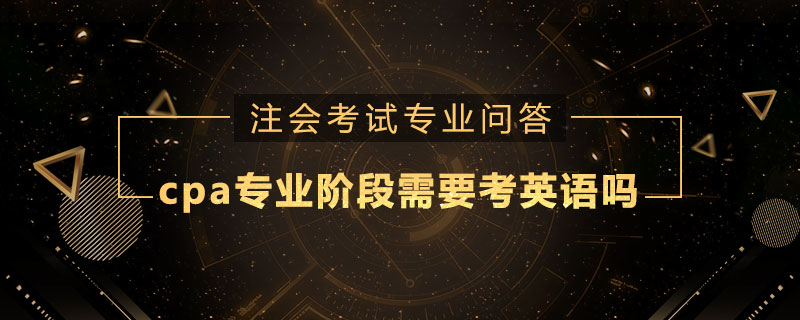cpa专业阶段需要考英语吗