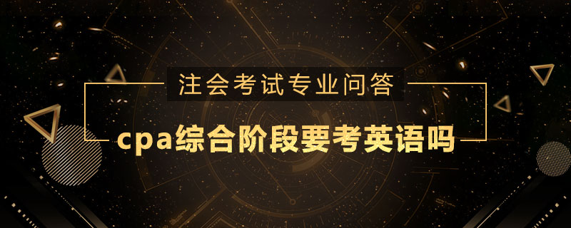 cpa综合阶段要考英语吗