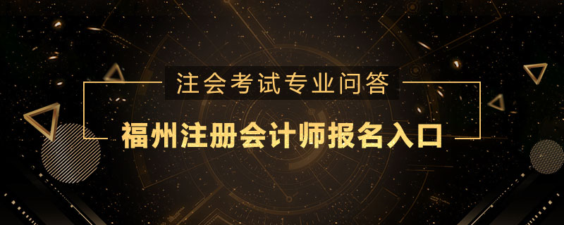 福州注册会计师报名入口是什么