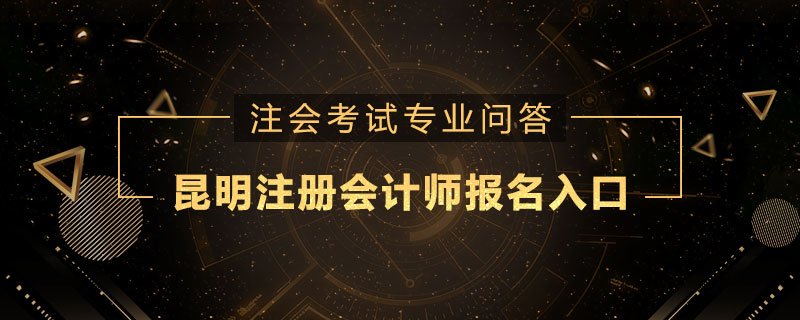 昆明注册会计师报名入口是什么
