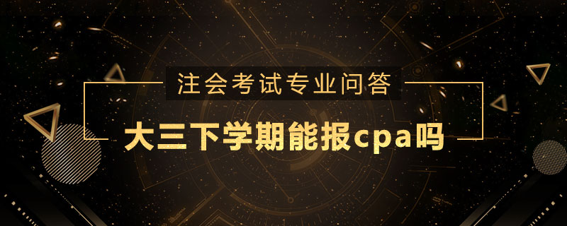 大三下学期能报cpa吗