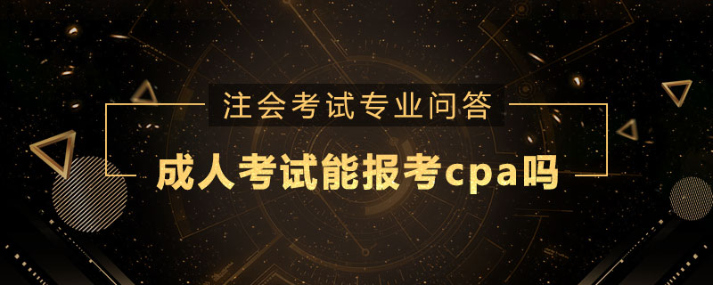 成人考试能报考cpa吗