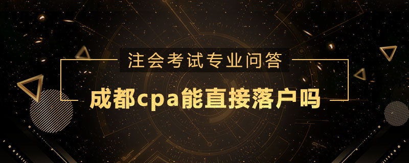 成都cpa能直接落户吗