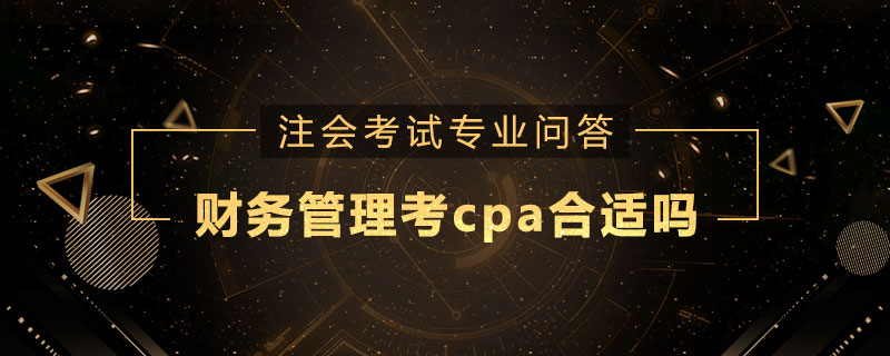 财务管理考cpa合适吗