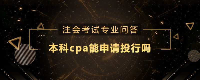 本科cpa能申请投行吗